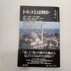 zaa-654♪別冊『環』 トルコとは何か 渋沢幸子(著) 藤原書店(2008/05発売)