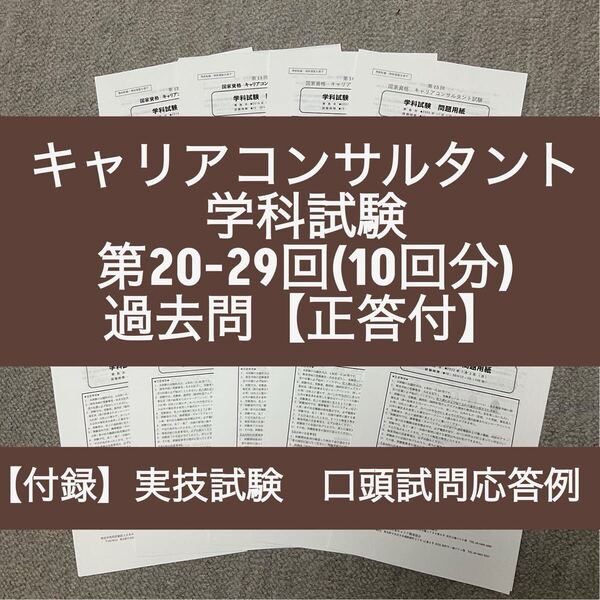 キャリアコンサルタント 学科試験 第20-29回 過去問10回分(正答付)