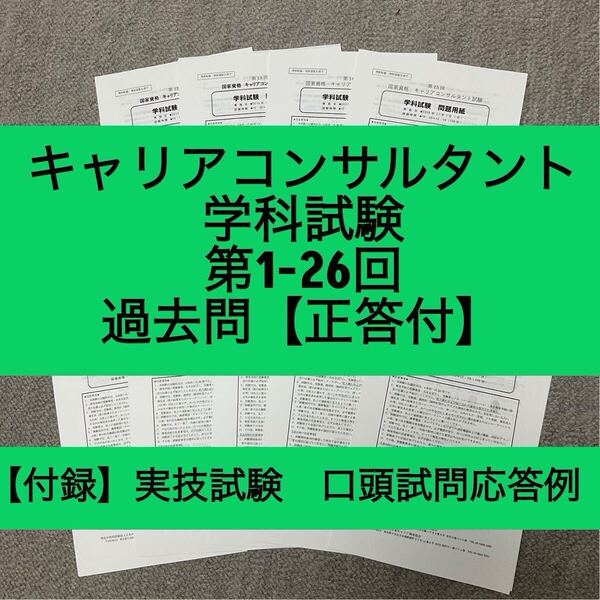 キャリアコンサルタント 学科試験 第1-26回 過去問(正答付)