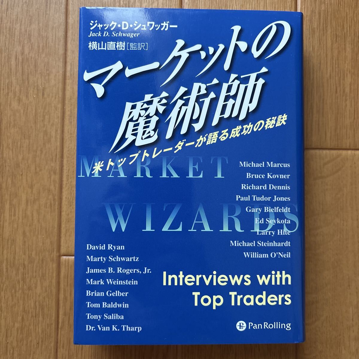 マーケットの魔術師シリーズ 全5巻セット 知られざるマーケットの魔術師 () | ジャック・D・シュワッガー