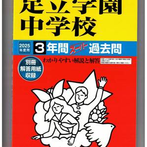 足立学園中学校 ★2025年度用★3年間過去問 声の教育社★書き込みなし