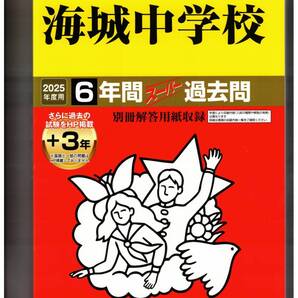 海城中学校 ★2025年度用★6+3年間過去問 声の教育社★書き込みなし