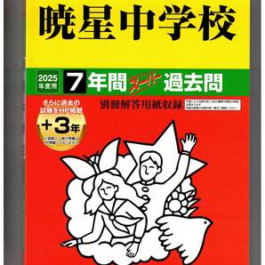 暁星中学校 ★2025年度用★7+3年間過去問 声の教育社★書き込みなし