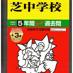 芝中学校 ★2025年度用★5+3年間過去問 声の教育社★書き込みなし