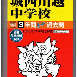 城西川越中学校 ★2025年度用★5年間過去問 声の教育社★書き込みなし