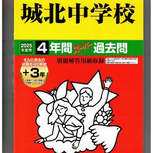 城北中学校 ★2025年度用★4+3年間過去問 声の教育社★書き込みなし