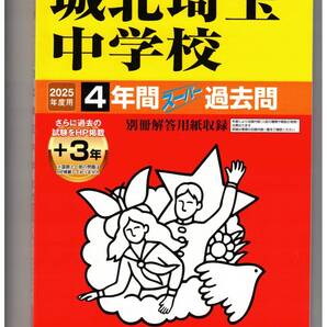 城北埼玉中学校 ★2025年度用★4+3年間過去問 声の教育社★書き込みなし