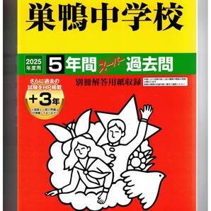 巣鴨中学校 ★2025年度用★5+3年間過去問 声の教育社★書き込みなし