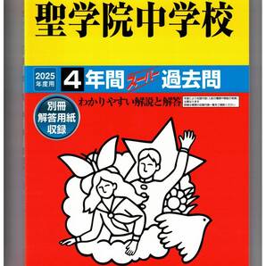 聖学院中学校 ★2025年度用★4年間過去問 声の教育社★書き込みなし