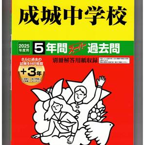 成城中学校 ★2025年度用★5+3年間過去問 声の教育社★書き込みなし