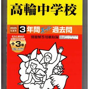 高輪中学校 ★2025年度用★3+3年間過去問 声の教育社★書き込みなし