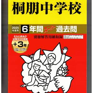 桐朋中学校 ★2025年度用★6+3年間過去問 声の教育社★書き込みなし