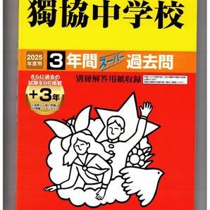 獨協中学校 ★2025年度用★3+3年間過去問 声の教育社★書き込みなし