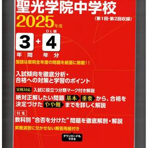 聖光学院中学校 ★2025年度用★3+4年間過去問 東京学参★書き込みなし