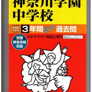 神奈川学園中学校★2025年度用★3年間過去問 声の教育社★書き込みなし