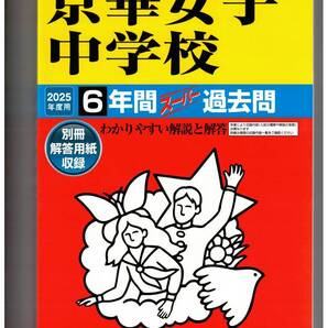 京華女子中学校★2025年度用★6年間過去問 声の教育社★書き込みなし