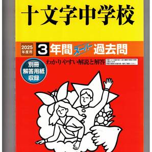 十文字中学校★2025年度用★3年間過去問 声の教育社★書き込みなし