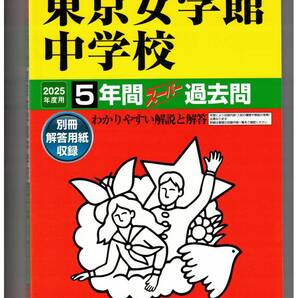 東京女学館中学校★2025年度用★5年間過去問 声の教育社★書き込みなし