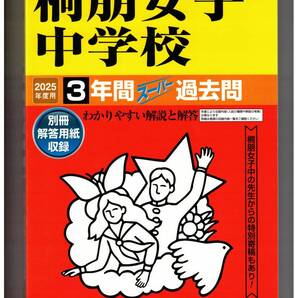 桐朋女子中学校★2025年度用★3年間過去問 声の教育社★書き込みなし