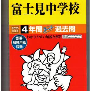 富士見中学校★2025年度用★4年間過去問 声の教育社★書き込みなし