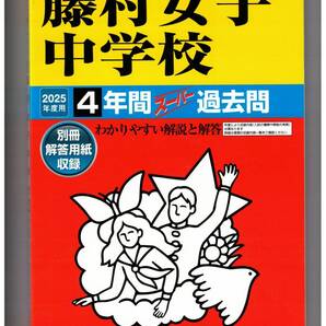 藤村女子中学校★2025年度用★4年間過去問 声の教育社★書き込みなし