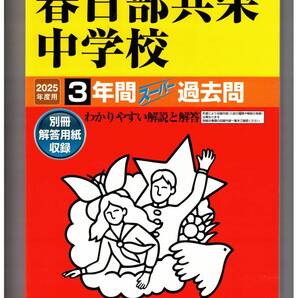 春日部共栄中学校★2025年度用★3年間過去問 声の教育社★書き込みなし