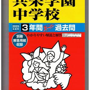 共栄学園中学校★2025年度用★3年間過去問 声の教育社★書き込みなし