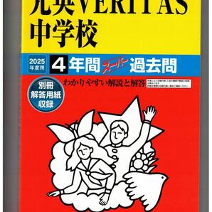 光英VERITAS中学校★2025年度用★4年間過去問 声の教育社★書き込みなし