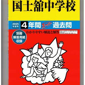 国士舘中学校★2025年度用★4年間過去問 声の教育社★書き込みなし