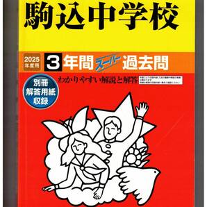 駒込中学校★2025年度用★3年間過去問 声の教育社