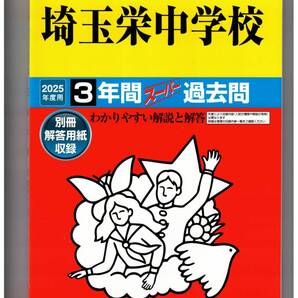 埼玉栄中学校★2025年度用★3年間過去問 声の教育社★書き込みなし