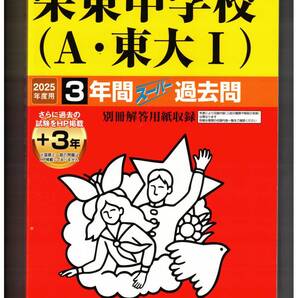 栄東中学校A★2025年度用★3+3年間過去問 声の教育社★書き込みなし
