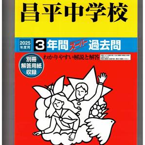昌平中学校★2025年度用★3年間過去問 声の教育社★書き込みなし