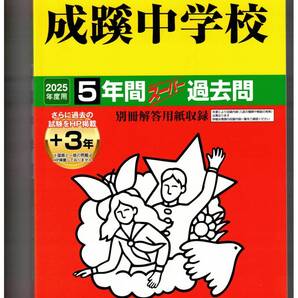 成蹊中学校★2025年度用★5+3年間過去問 声の教育社★書き込みなし