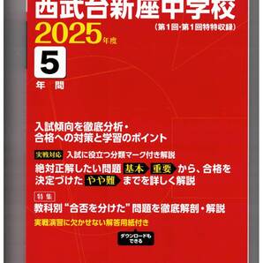 西武台新座中学校★2025年度用★5年間過去問 東京学参★書き込みなし