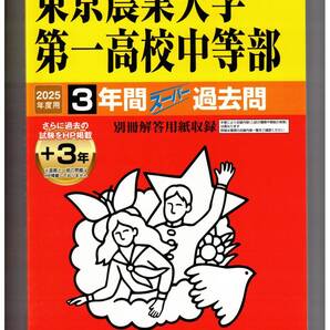 東京農業大学第一高等学校中等部★2025年度用★3+3年間過去問 声の教育社★書き込みなし