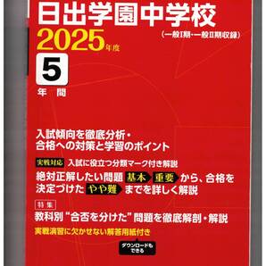 日出学園中学校★2025年度用★5年間過去問 東京学参★書き込みなし