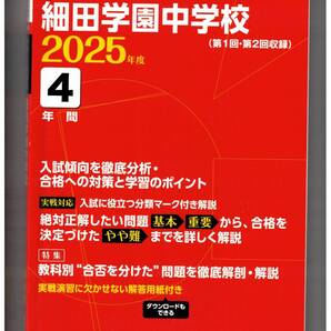 細田学園中学校★2025年度用★4年間過去問 東京学参★書き込みなし