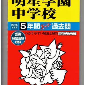 明星学園中学校★2025年度用★5年間過去問 声の教育社★書き込みなし
