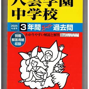八雲学園中学校★2025年度用★3年間過去問 声の教育社★新品