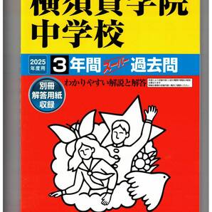 横須賀学院中学校★2025年度用★3年間過去問 声の教育社★書き込みなし