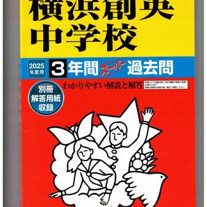 横浜創英中学校★2025年度用★3年間過去問 声の教育社★書き込みなし