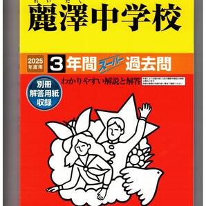 麗澤中学校★2025年度用★3年間過去問 声の教育社★書き込みなし