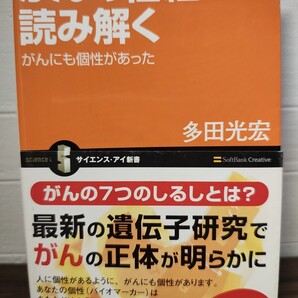 がんの仕組みを読み解く がんにも個性があった 多田光宏/著 サイエンス・アイ新書 予防 治療 遺伝子 放射線 癌 本 転移 ゲノム 病気