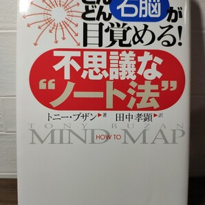 どんどん右脳が目覚める!不思議な“ノート法” トニー・ブザン/著 田中孝顕/訳 きこ書房 本 マインドマップ 天才 人生 想像 連想
