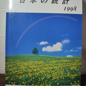 日本の統計 1998 総務庁統計局/編 大蔵省印刷局 本 国土 人口 経済 社会 文化 資料 研究 学習 データ 産業 商業 農業 金融 貿易 水