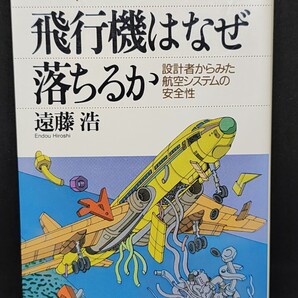 飛行機はなぜ落ちるか 設計者からみた航空システムの安全性 (ブルーバックス B-1019) 遠藤浩/著 本 エンジン 天候 乗物 空港