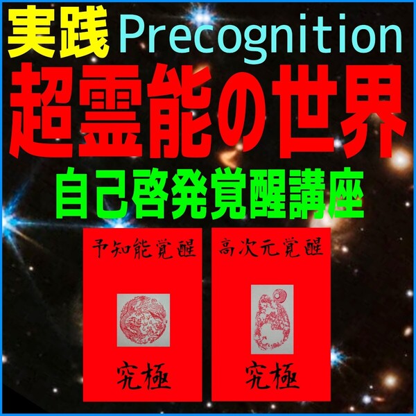 ☆★脳科学的超覚醒と量子力学的霊覚醒の実践!◎前世記憶の再生と並行世界の実現!☆チャクラ開放及びハイヤーセルフへの超速移行!★☆