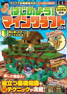 【マイクラ初心者向け攻略本】はじめよう! マインクラフト 2025最新版! 新品 【スイッチ含むマイクラ全機種版対応!】minecraft