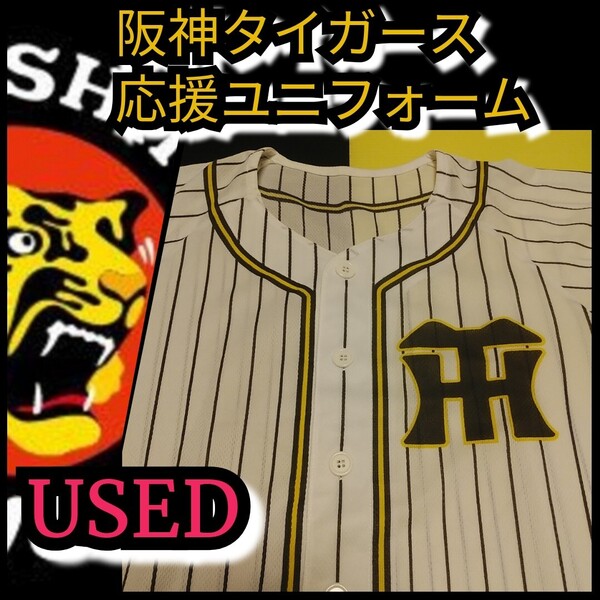 1度だけ【阪神☆ウル虎の夏ユニフォーム】白縦縞☆阪神タイガース☆USED☆送料無料